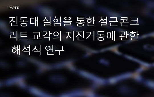 진동대 실험을 통한 철근콘크리트 교각의 지진거동에 관한 해석적 연구