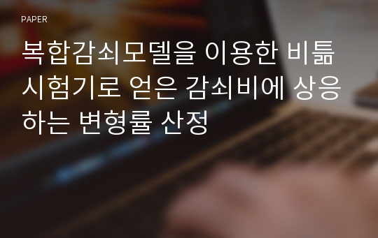 복합감쇠모델을 이용한 비틂 시험기로 얻은 감쇠비에 상응하는 변형률 산정