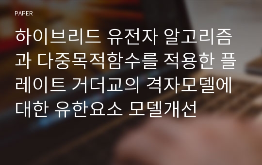 하이브리드 유전자 알고리즘과 다중목적함수를 적용한 플레이트 거더교의 격자모델에 대한 유한요소 모델개선