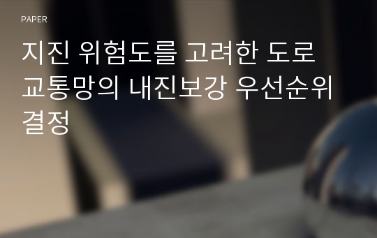 지진 위험도를 고려한 도로 교통망의 내진보강 우선순위 결정