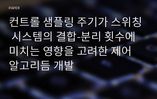 컨트롤 샘플링 주기가 스위칭 시스템의 결합-분리 횟수에 미치는 영향을 고려한 제어 알고리듬 개발