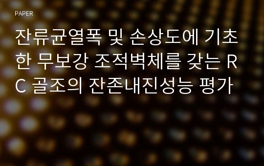 잔류균열폭 및 손상도에 기초한 무보강 조적벽체를 갖는 RC 골조의 잔존내진성능 평가