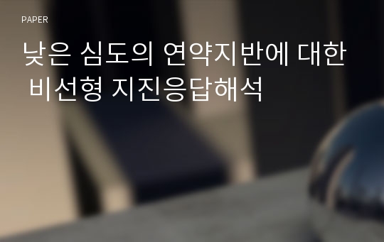 낮은 심도의 연약지반에 대한 비선형 지진응답해석