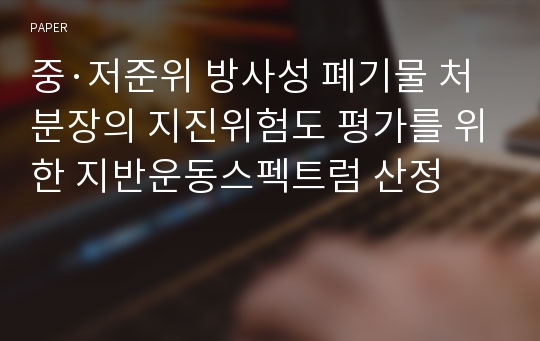 중·저준위 방사성 폐기물 처분장의 지진위험도 평가를 위한 지반운동스펙트럼 산정