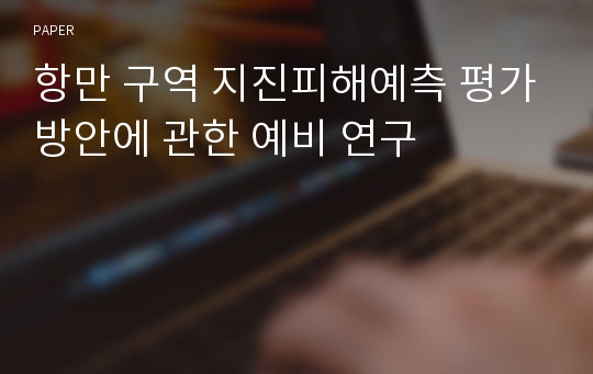 항만 구역 지진피해예측 평가방안에 관한 예비 연구