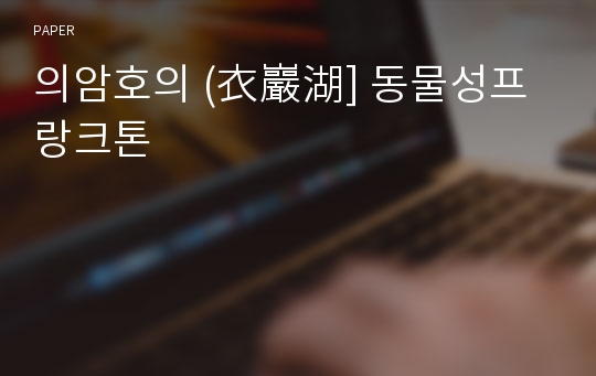 의암호의 (衣巖湖] 동물성프랑크톤