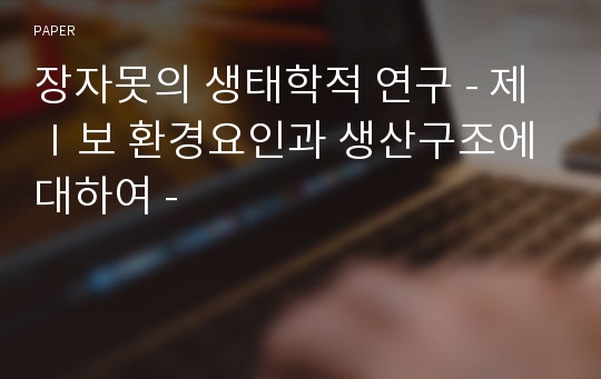 장자못의 생태학적 연구 - 제Ⅰ보 환경요인과 생산구조에 대하여 -