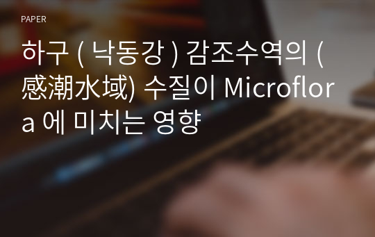 하구 ( 낙동강 ) 감조수역의 (感潮水域) 수질이 Microflora 에 미치는 영향