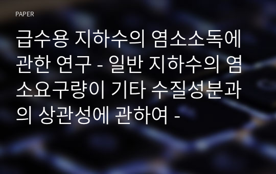 급수용 지하수의 염소소독에 관한 연구 - 일반 지하수의 염소요구량이 기타 수질성분과의 상관성에 관하여 -