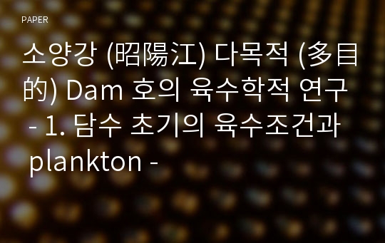 소양강 (昭陽江) 다목적 (多目的) Dam 호의 육수학적 연구 - 1. 담수 초기의 육수조건과 plankton -