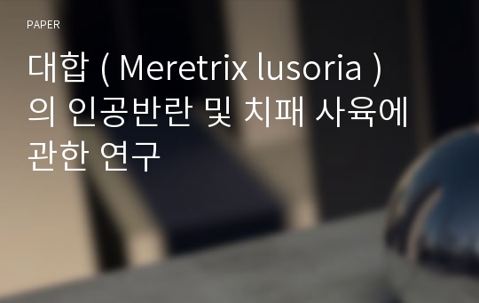 대합 ( Meretrix lusoria ) 의 인공반란 및 치패 사육에 관한 연구