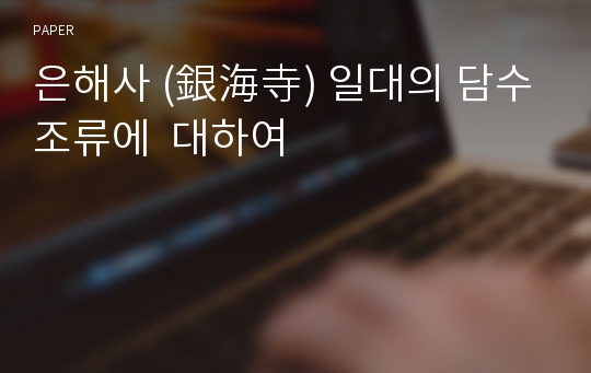 은해사 (銀海寺) 일대의 담수조류에  대하여