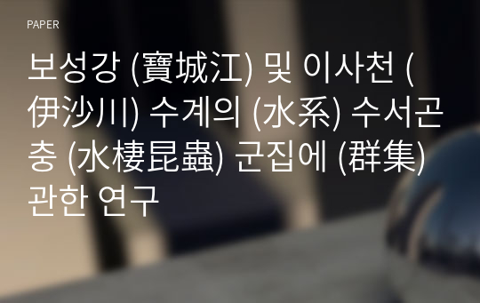 보성강 (寶城江) 및 이사천 (伊沙川) 수계의 (水系) 수서곤충 (水棲昆蟲) 군집에 (群集) 관한 연구