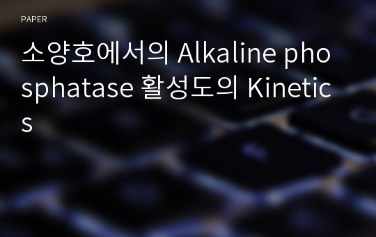 소양호에서의 Alkaline phosphatase 활성도의 Kinetics