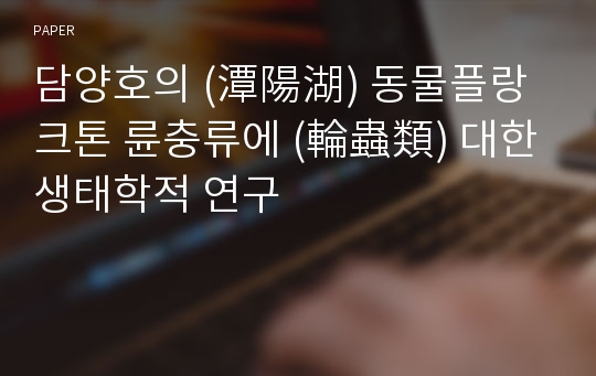 담양호의 (潭陽湖) 동물플랑크톤 륜충류에 (輪蟲類) 대한 생태학적 연구