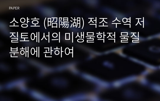 소양호 (昭陽湖) 적조 수역 저질토에서의 미생물학적 물질 분해에 관하여