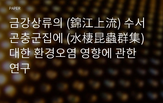 금강상류의 (錦江上流) 수서곤충군집에 (水棲昆蟲群集) 대한 환경오염 영향에 관한 연구