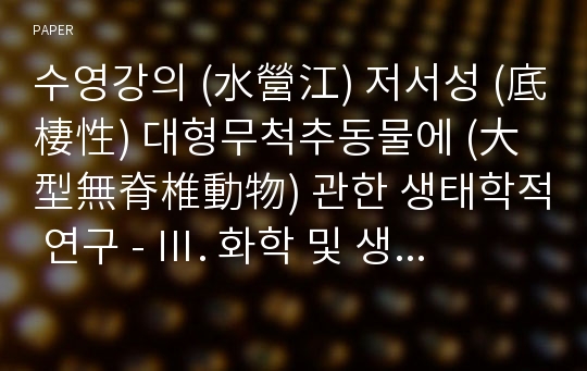 수영강의 (水營江) 저서성 (底棲性) 대형무척추동물에 (大型無脊椎動物) 관한 생태학적 연구 - Ⅲ. 화학 및 생물학적 지수를 이용한 수질분석 -