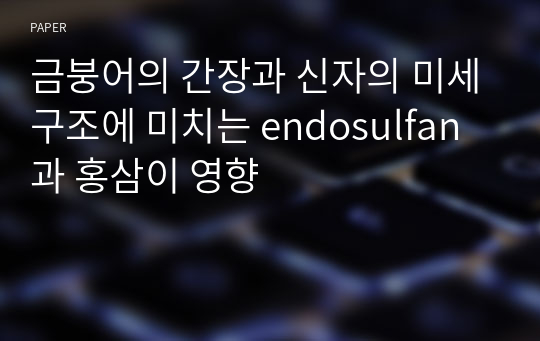 금붕어의 간장과 신자의 미세구조에 미치는 endosulfan 과 홍삼이 영향