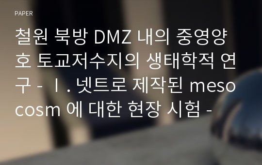 철원 북방 DMZ 내의 중영양호 토교저수지의 생태학적 연구 - Ⅰ. 넷트로 제작된 mesocosm 에 대한 현장 시험 -