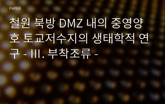 철원 북방 DMZ 내의 중영양호 토교저수지의 생태학적 연구 - Ⅲ. 부착조류 -