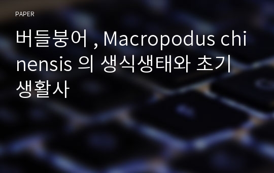 버들붕어 , Macropodus chinensis 의 생식생태와 초기생활사