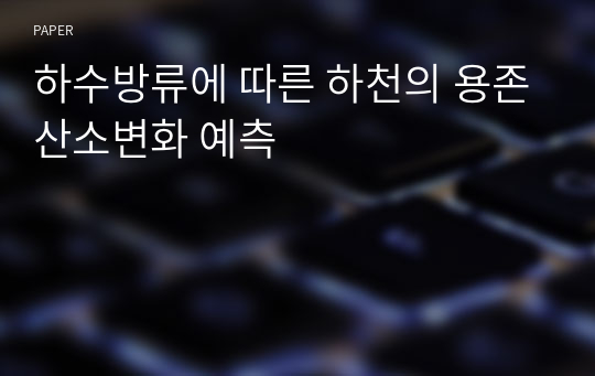 하수방류에 따른 하천의 용존산소변화 예측