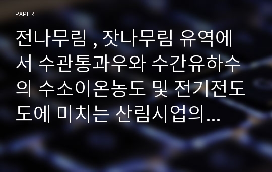 전나무림 , 잣나무림 유역에서 수관통과우와 수간유하수의 수소이온농도 및 전기전도도에 미치는 산림시업의 영향