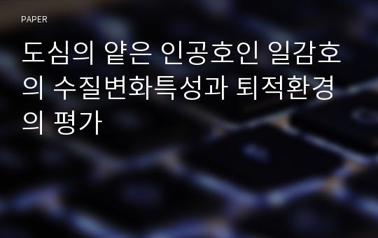 도심의 얕은 인공호인 일감호의 수질변화특성과 퇴적환경의 평가