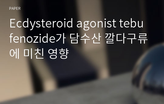 Ecdysteroid agonist tebufenozide가 담수산 깔다구류에 미친 영향