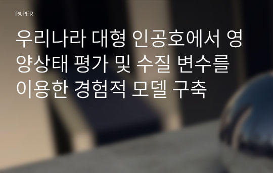 우리나라 대형 인공호에서 영양상태 평가 및 수질 변수를 이용한 경험적 모델 구축