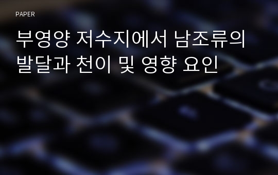 부영양 저수지에서 남조류의 발달과 천이 및 영향 요인