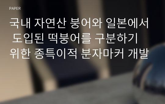 국내 자연산 붕어와 일본에서 도입된 떡붕어를 구분하기 위한 종특이적 분자마커 개발