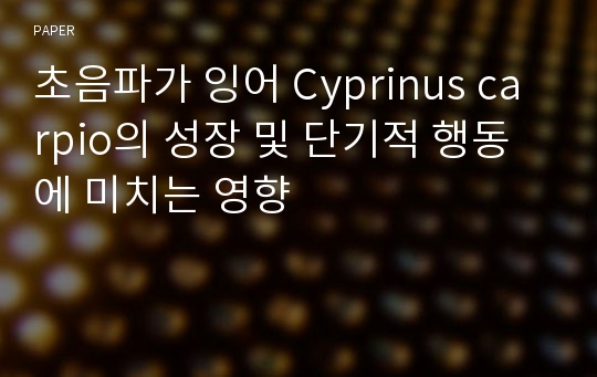 초음파가 잉어 Cyprinus carpio의 성장 및 단기적 행동에 미치는 영향