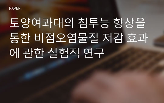 토양여과대의 침투능 향상을 통한 비점오염물질 저감 효과에 관한 실험적 연구