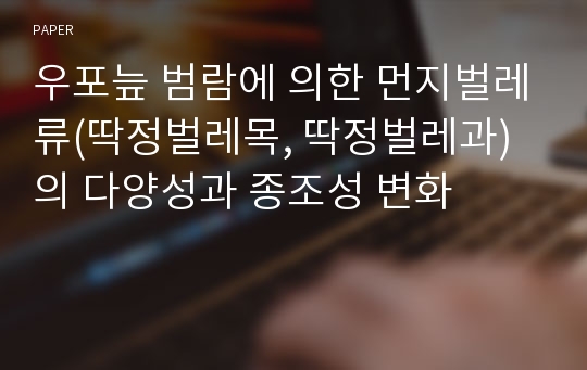 우포늪 범람에 의한 먼지벌레류(딱정벌레목, 딱정벌레과)의 다양성과 종조성 변화