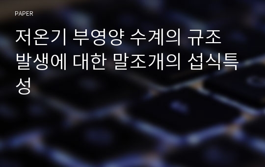 저온기 부영양 수계의 규조 발생에 대한 말조개의 섭식특성