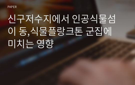 신구저수지에서 인공식물섬이 동,식물플랑크톤 군집에 미치는 영향