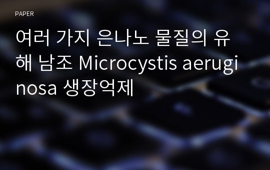 여러 가지 은나노 물질의 유해 남조 Microcystis aeruginosa 생장억제