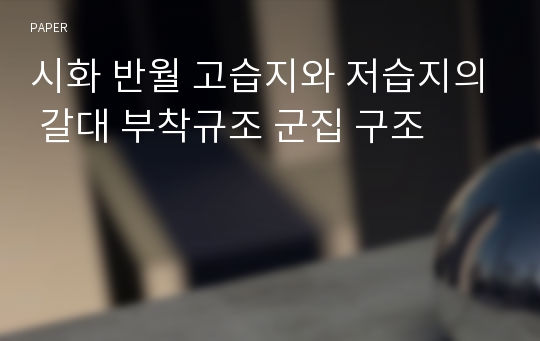 시화 반월 고습지와 저습지의 갈대 부착규조 군집 구조