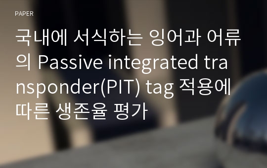 국내에 서식하는 잉어과 어류의 Passive integrated transponder(PIT) tag 적용에 따른 생존율 평가