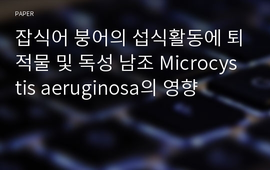 잡식어 붕어의 섭식활동에 퇴적물 및 독성 남조 Microcystis aeruginosa의 영향