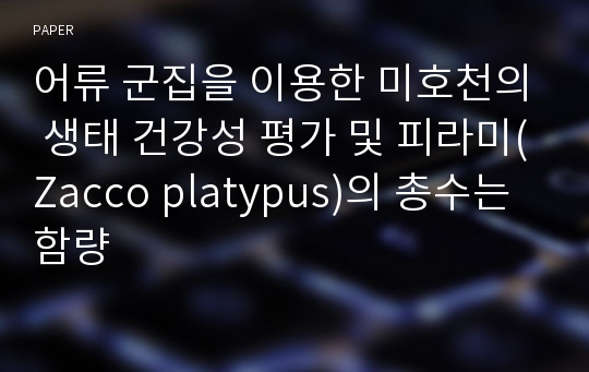 어류 군집을 이용한 미호천의 생태 건강성 평가 및 피라미(Zacco platypus)의 총수는 함량