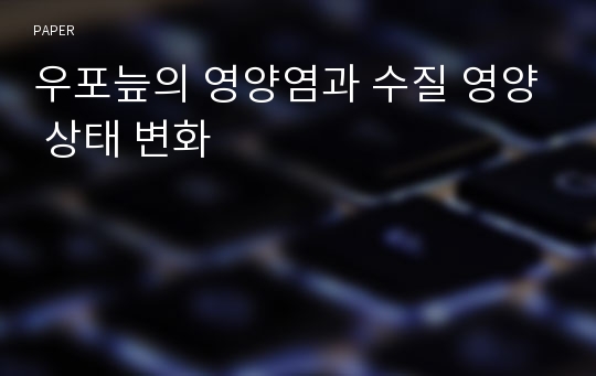 우포늪의 영양염과 수질 영양 상태 변화