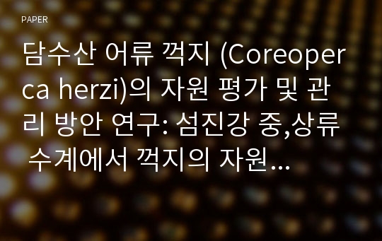 담수산 어류 꺽지 (Coreoperca herzi)의 자원 평가 및 관리 방안 연구: 섬진강 중,상류 수계에서 꺽지의 자원량 및 잠재생산량 추정(2)