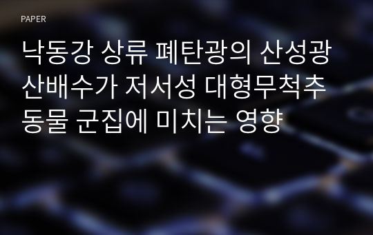 낙동강 상류 폐탄광의 산성광산배수가 저서성 대형무척추동물 군집에 미치는 영향