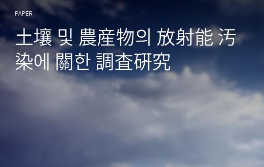 土壤 및 農産物의 放射能 汚染에 關한 調査硏究