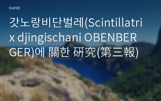 갓노랑비단벌레(Scintillatrix djingischani OBENBERGER)에 關한 硏究(第三報)