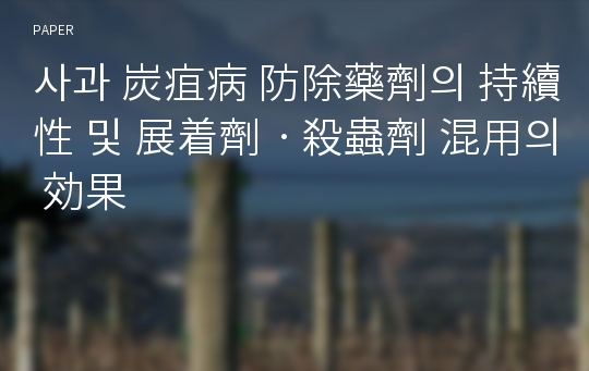 사과 炭疽病 防除藥劑의 持續性 및 展着劑ㆍ殺蟲劑 混用의 効果