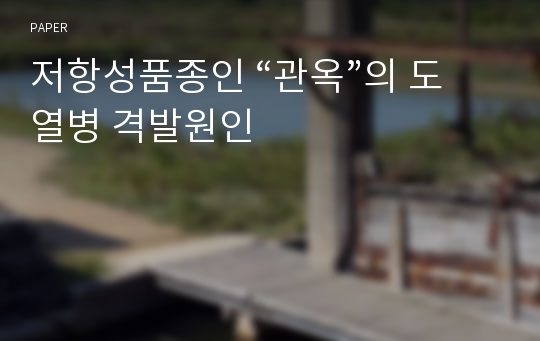 저항성품종인 “관옥”의 도열병 격발원인